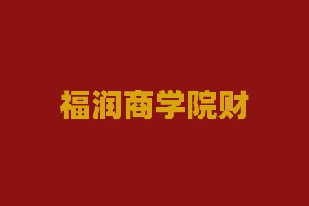 福润商学院财经周聪老师推荐居.易酒业(深圳)集团有限公司老师在直播间推买酒送股权，摇号中签后签股权保密协议，享股权激励并给股票兑换证明书真能长期有效吗？上市时间有保障吗？有风险吗？-RB螺纹钢期货交易网