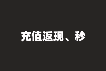 充值返现、秒赚快钱？揭秘“掌上工美”APP的收割骗局-RB螺纹钢期货交易网