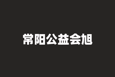 常阳公益会旭东推荐深圳市兰亭网络科技有限公司股权投资靠不靠谱？老师推荐的股权认购协议是真的吗？股权投资有几倍收益？-RB螺纹钢期货交易网