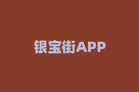 银宝街APP背后的真相：现货白银幌子，期货交易骗局-RB螺纹钢期货交易网