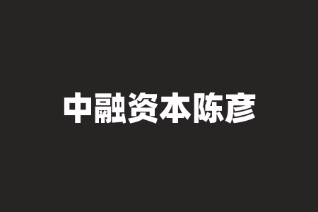 中融资本陈彦君直播间南京中科微点供应链有限公司直播间战略配售认购原始股份额靠谱吗？签署合同协议有没有风险？本金安不安全？股票群老师讲课正规可信吗？​-RB螺纹钢期货交易网