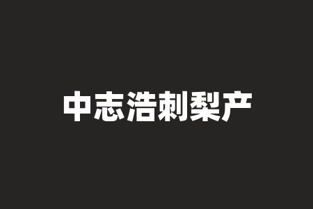 中志浩刺梨产业开发(贵州)有限公司上市消息是真的吗？买酒送股权上市了吗？股权激励计划买酒送股权公司上市后能等到分红吗？-RB螺纹钢期货交易网