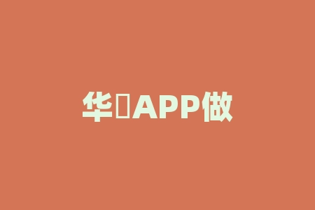 华銀APP做白银投资不可信骗人的，后台控制走势让客户爆仓！-RB螺纹钢期货交易网
