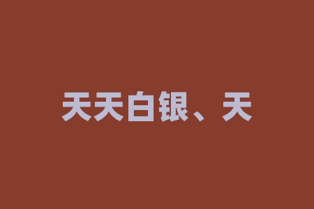 天天白银、天天铂银APP为虚假电子盘？受害者呼吁追回损失！-RB螺纹钢期货交易网