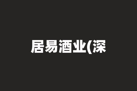 居易酒业(深圳)集团有限公司2026年上市成功了吗？财经直播老师宣传股权项目是否正规合法？-RB螺纹钢期货交易网