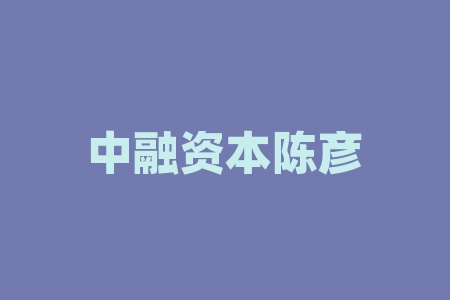 中融资本陈彦君直播间南京中科微点供应链有限公司股权投资是真的吗？靠谱吗？境外上市有具体时间吗？最后能拿到分红吗？推延上市敷衍怎么办？-RB螺纹钢期货交易网