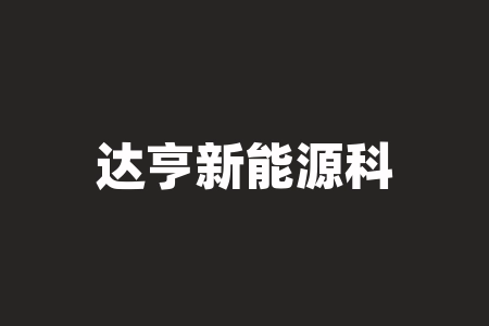 达亨新能源科技(福建)有限公司购买设备，租赁设备厦门日月光新能源科技有限公司股权激励直播间认购股权激励计划分红能实现吗？上市消息有没有夸大宣传？能如期上市吗？-RB螺纹钢期货交易网