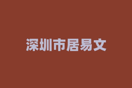 深圳市居易文化传播有限公司惠创联盟股票课股票群老师推荐的股权项目上市消息可靠吗？居易酒业(深圳)集团有限公司签署经销商协议买酒送股权？协议真实吗？2026上市承诺噱头需要警惕吗？-RB螺纹钢期货交易网