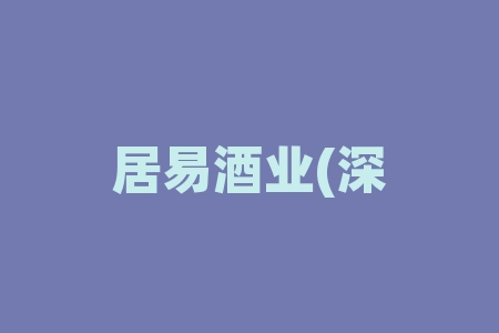 居易酒业(深圳)集团有限公司买白酒送股权上市“翻倍分红”签署经销商协议是否正规合法？老师承诺原始股上市翻倍高收益是否经过验证？-RB螺纹钢期货交易网