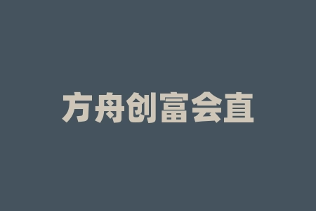 方舟创富会直播间认购四川华太以色信息科技有限公司直播间战略配售认购原始股能上市吗？买茶叶送股权靠谱吗？股民摇号中签买茶叶签署经销商股权激励合同投资有保障吗？-RB螺纹钢期货交易网