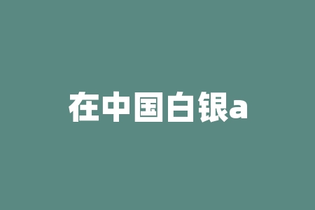 在中国白银app亏钱了怎么办？投资者遭遇非法期货虚假电子盘！-RB螺纹钢期货交易网