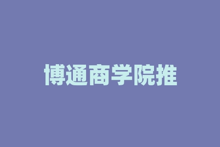 博通商学院推荐上海华迹智能科技有限公司股票群“老师”推荐股权投资项目能不能信任？股权协议合同正规吗？营造摇号中签认购原始股份额等公司上市分红靠不靠谱？-RB螺纹钢期货交易网