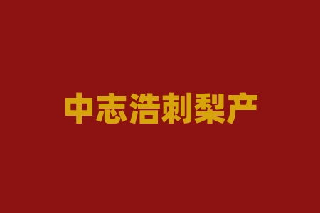 中志浩刺梨产业开发(贵州)有限公司承诺2026年上市，为何一拖再拖？本金能退吗？股票群老师推荐的认购的原始股份额项目上市消息正规合法吗？-RB螺纹钢期货交易网