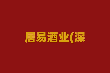 居易酒业(深圳)集团有限公司2026年上市消息是真的吗？上市分红是真的吗？买酒送股权靠谱吗？-RB螺纹钢期货交易网