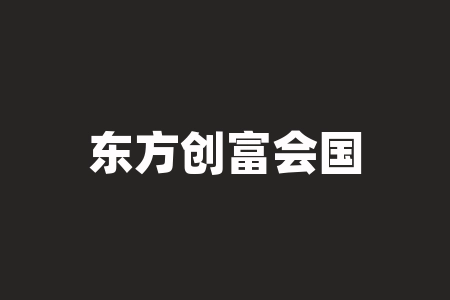 东方创富会国英控股直播间讲课老师赵钢、娜娜、唐朝推荐国英百谷言(四川)供应链管理有限公司买酒认购原始股上市消息属实吗？经销商股权激励配股票上市要不要信？签署经销商款项安全有保障吗？-RB螺纹钢期货交易网