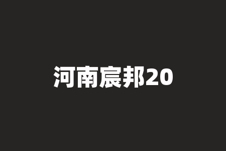 河南宸邦2026年6月30日最新消息怎么样？老师直播间承诺签署经销商股权激励合同上市能兑换股票吗？原始股投资靠谱吗？公司旗下租赁设备可信吗？-RB螺纹钢期货交易网