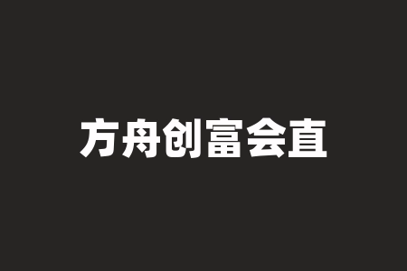 方舟创富会直播间推荐长沙谷道农业科技有限公司上市消息是真的吗？买控糖.御制锦藏送股权份额能信吗？承诺上市股权翻几倍收益可信吗？有没有风险？-RB螺纹钢期货交易网