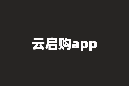 云启购app商品现货订购金融陷阱，5元白银订购投资骗局！-RB螺纹钢期货交易网