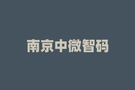 南京中微智码科技有限公司优秀运营商迟迟未能香港上市该怎么办？中科智码股权配售是真的吗？战略配售原始股能兑换股票吗？-RB螺纹钢期货交易网