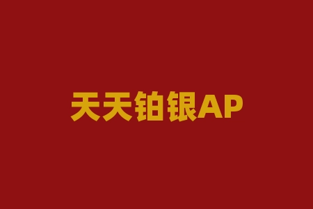 天天铂银APP、天天白银APP订购交易骗局，虚假宣传诱导充值！-RB螺纹钢期货交易网