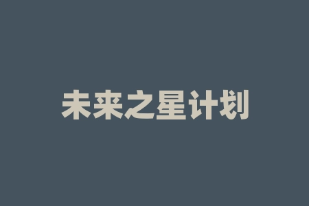 未来之星计划秦峰老师陕西三八妇乐科技原始股IPO上市计划成功吗？战略经销商原始股投资可不可靠？战略配售原始股能否上市？兑换股票是真的吗？-RB螺纹钢期货交易网