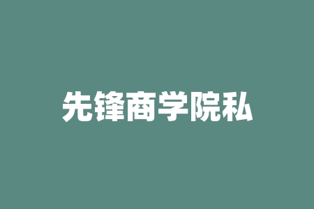 先锋商学院私董会股票群线下认购新股摇号中签深圳琦白久(骐佰玖)酒业买骐佰玖酱香酒认购原始股IPO并购重组能不能上市？买频率酱香酒认购原始股投资赴美上市分红真的能翻倍吗？-RB螺纹钢期货交易网
