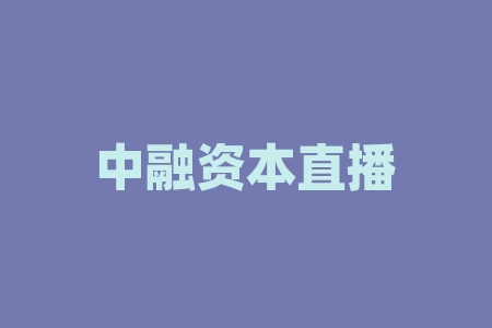 中融资本直播间陈彦君、毕有财老师推荐深圳市居易文化摇号中签买酒送股权份额还签经销商协议？真实吗？为何几年不上市一再拖延？经销商合同股权香港上市是真的吗？-RB螺纹钢期货交易网