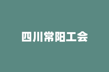 四川常阳工会直播间旭东老师讲课中志浩刺梨产业开发(贵州)有限公司买酒送原始股IPO上市消息能不能信？中志浩刺梨产业开发(贵州)有限公司上市分红能兑现吗？是真的吗？-RB螺纹钢期货交易网