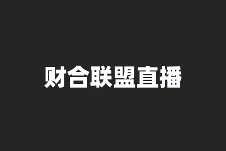财合联盟直播间陈老师、罗老师、刘老师推荐居易酒业(深圳)集团有限公司2026香港挂牌上市分红能兑现吗？是真的吗？签署经销商协议本金有保障吗？-RB螺纹钢期货交易网