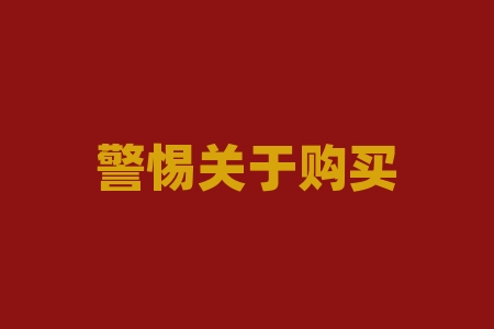警惕关于购买产品送“原始股”“原始股”风险？是不是非法集资？有没有非法集资的风险？-RB螺纹钢期货交易网
