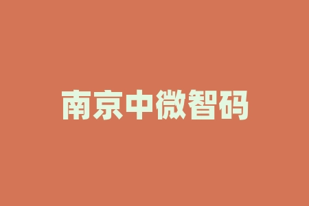 南京中微智码科技有限公司优秀运营商股权激励协议战略认购公开抽奖原始股IPO上市兑现股票了吗？战略配售原始股能不能上市？兑换股票是真的吗？高收益说法是真是假？-RB螺纹钢期货交易网