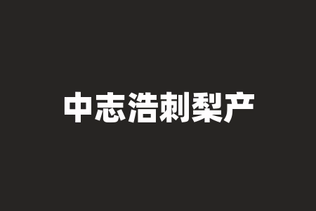 中志浩刺梨产业开发(贵州)有限公司买酒送原始股纳斯达克上市消息靠不靠谱？买酒送原始股一直等不到上市分红怎么办？经销商激励协议真实性怎么样？-RB螺纹钢期货交易网