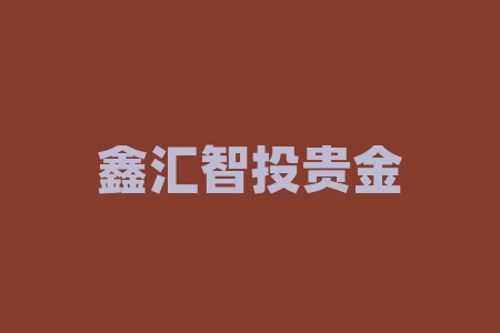 鑫汇智投贵金属APP不正规！投资者在该平台遭遇非法期货骗局！-RB螺纹钢期货交易网