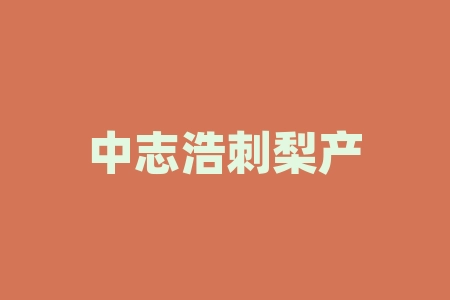 中志浩刺梨产业开发(贵州)有限公司IPO上市是真的吗？公司即将上市是真的吗？买酒送原始股IPO上市消息可信吗？-RB螺纹钢期货交易网