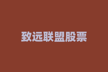 致远联盟股票交流群广东酱王国际控股上市了吗？上市消息是不是真的？买酒摇号中签成为经销商投资靠谱吗？能不能按时在海外上市？-RB螺纹钢期货交易网