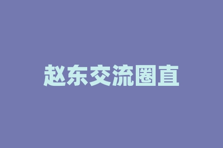 赵东交流圈直播间摇号中签经销商达亨新能源科技(福建)买设备原始股购买上市是真是假？设备购买租赁股权激励计划正规吗？打新股认购原始股上市分红赚钱靠不靠谱？产品设备购买租赁配售股票份额上市是真的吗？-RB螺纹钢期货交易网