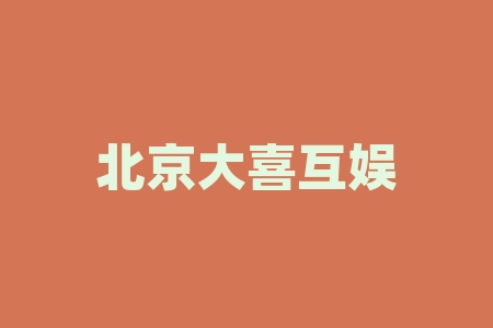 北京大喜互娱文化传播有限公司电影投资上映分红是真的吗？《少林女足》电影投资渠道正规吗？电影投资靠谱吗？-RB螺纹钢期货交易网