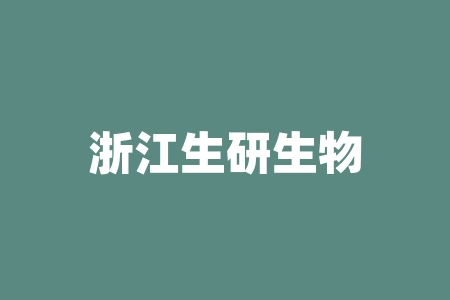 浙江生研生物科技有限公司原始股权投资靠谱吗?老赵直播间摇号中签认购生研生物股权份额投资是真的吗?生研生物家庭保障计划可以投资吗?-RB螺纹钢期货交易网