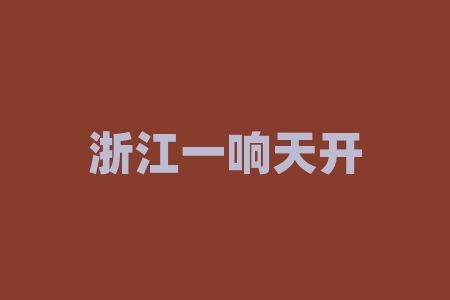 浙江一响天开影视传媒有限公司电影投资靠谱吗？签署电影收益权协议合同是真是假？《王牌男教师》 电影上线分红收益真的吗？-RB螺纹钢期货交易网