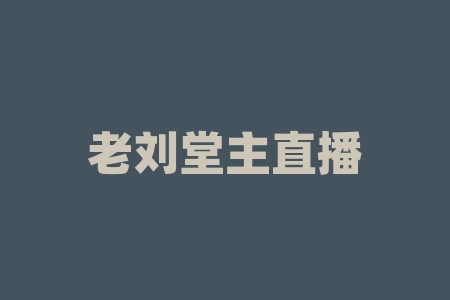 老刘堂主直播间讲课新股认购湖北圣斯立系列茶叶产品摇号中签配原始股能上市吗？直播间认购原始股上市正规吗？直播间中签产品经销商的股票分红可靠吗？无风险吗？-RB螺纹钢期货交易网