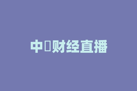 中燚财经直播间刘大成院长、洪涛老师推荐灵御智达(上海)科技有限公司股权认购什么时候可以上市？直播间认购的原始股认购协议合规吗？股权投资真的靠谱吗？-RB螺纹钢期货交易网