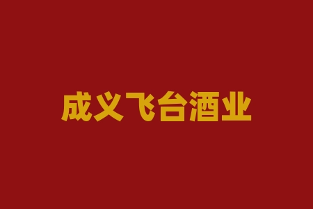 成义飞台酒业（深圳）股权认购骗局，忽悠投资人能上市分红！-RB螺纹钢期货交易网