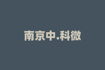 南京中.科微点运维供应链有限公司是借壳上市吗？原始股认购能信吗？香港上市消息是真的吗？-RB螺纹钢期货交易网