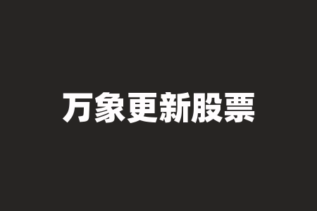 万象更新股票钉钉群致远老师推荐陕西三八妇乐股权原始股投资靠谱吗?可信吗？承诺公司上市是真的吗？股票群老师虚假宣传原始股认购赚钱是真的假的？-RB螺纹钢期货交易网
