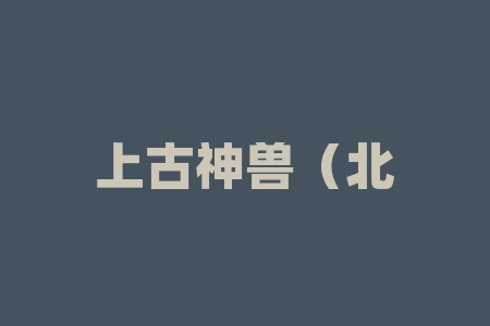 上古神兽（北京）文化有限公司短剧投资是真的吗？《孤儿飞浪子追》高收益高分红靠谱吗？普通人投资电影有风险吗？上线分红可信吗？股票群老师推荐电影项目正规吗？-RB螺纹钢期货交易网