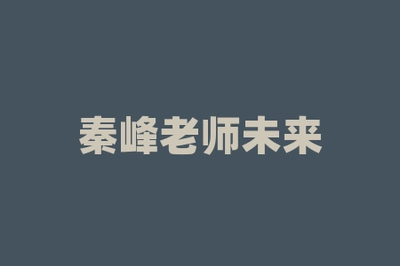秦峰老师未来之星计划河南宸.邦数据技术有限公司智享AI算力服务器股权激励纳斯达克2026年6月上市消息是真实的吗？老师推荐股权服务代理商协议能放心投资吗？-RB螺纹钢期货交易网