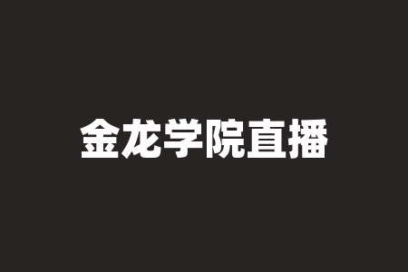 金龙学院直播间赵磊老师推荐投资的小砖块股权投资上市靠不靠谱？签署的股权激励协议是否合规？直播间宣称摇号中签就能获得稀缺原始股，承诺上市分红，收益承诺是否真实可靠？-RB螺纹钢期货交易网