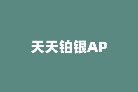天天铂银APP期货投资骗局，受害者根本不懂白银期货交易！-RB螺纹钢期货交易网