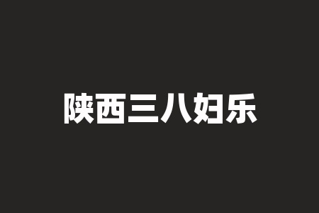 陕西三八妇乐科技股份有限公司摇号中签配原始股什么时候上市？直播间摇号中签能不能上市？直播间游资宣称的IPO并购保密协议是否存在套路？-RB螺纹钢期货交易网