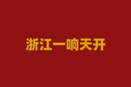 浙江一响天开影视传媒有限公司电影投资靠不靠谱？《王牌男教师》电影什么时候上映播出？份额认购靠谱吗？-RB螺纹钢期货交易网